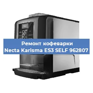 Ремонт клапана на кофемашине Necta Karisma ES3 SELF 962807 в Воронеже